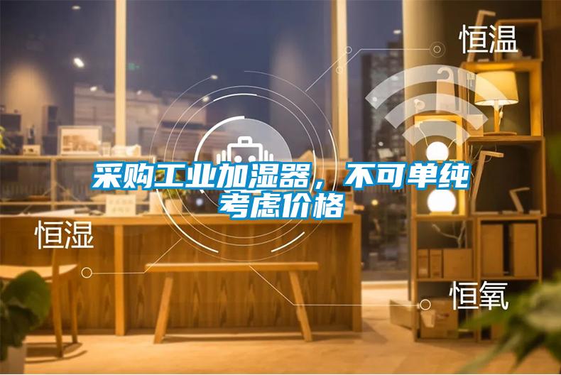 采購工業加濕器，不可單純考慮價格