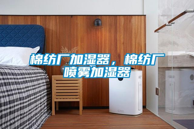 棉紡廠加濕器，棉紡廠噴霧加濕器