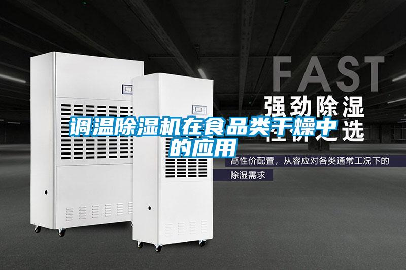 調溫草莓视频下载网址在食品類幹燥中的應用