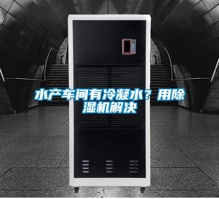 水產車間有冷凝水？用草莓视频下载网址解決