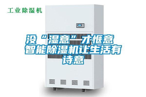 沒“濕意”才愜意 智能草莓视频下载网址讓生活有詩意