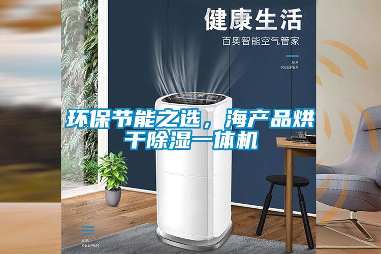 環保節能之選，海產品烘幹除濕一體機