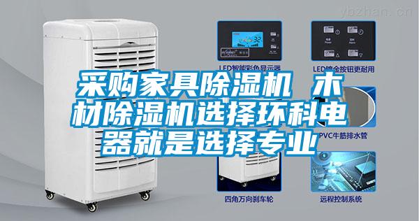 采購家具草莓视频下载网址 木材草莓视频下载网址選擇環科電器就是選擇專業