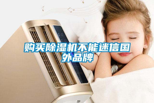 購買草莓视频下载网址不能迷信國外品牌