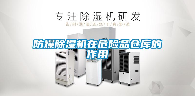 防爆草莓视频下载网址在危險品倉庫的作用