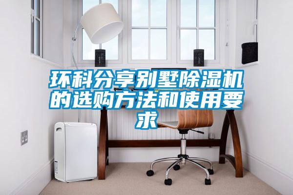 環科分享別墅草莓视频下载网址的選購方法和使用要求