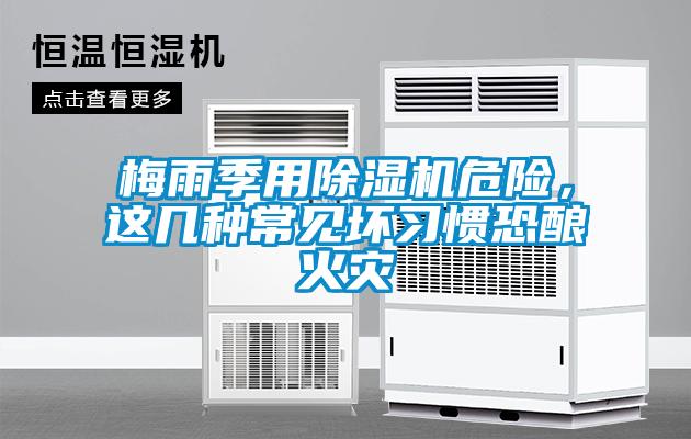 梅雨季用草莓视频下载网址危險，這幾種常見壞習慣恐釀火災