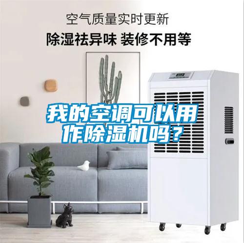 我的空調可以用作草莓视频下载网址嗎？