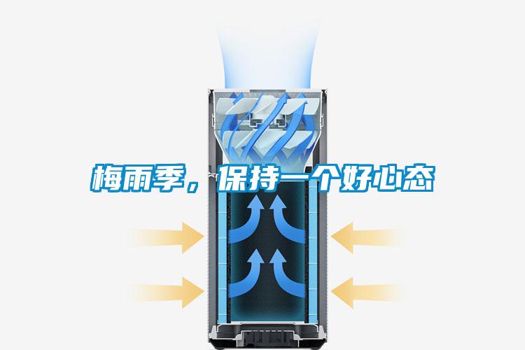 梅雨季，保持一個好心態