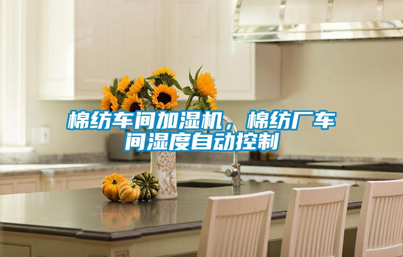 棉紡車間加濕機,棉紡廠車間濕度自動控製