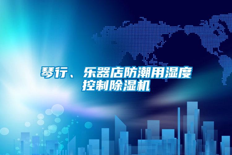 琴行、樂器店防潮用濕度控製草莓视频下载网址