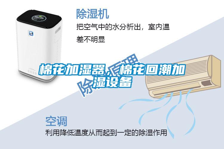 棉花加濕器，棉花回潮加濕設備