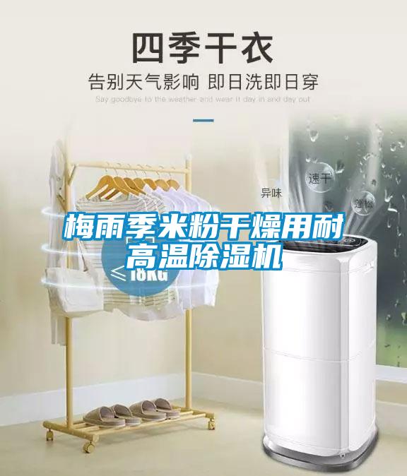 梅雨季米粉幹燥用耐高溫草莓视频下载网址