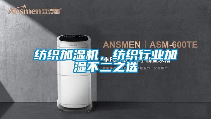 紡織加濕機，紡織行業加濕不二之選