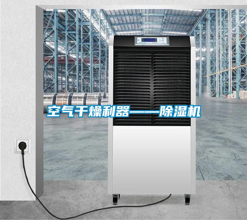 空氣幹燥利器——草莓视频下载网址