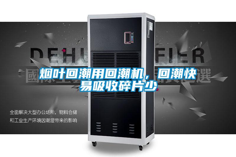 煙葉回潮用回潮機，回潮快易吸收碎片少