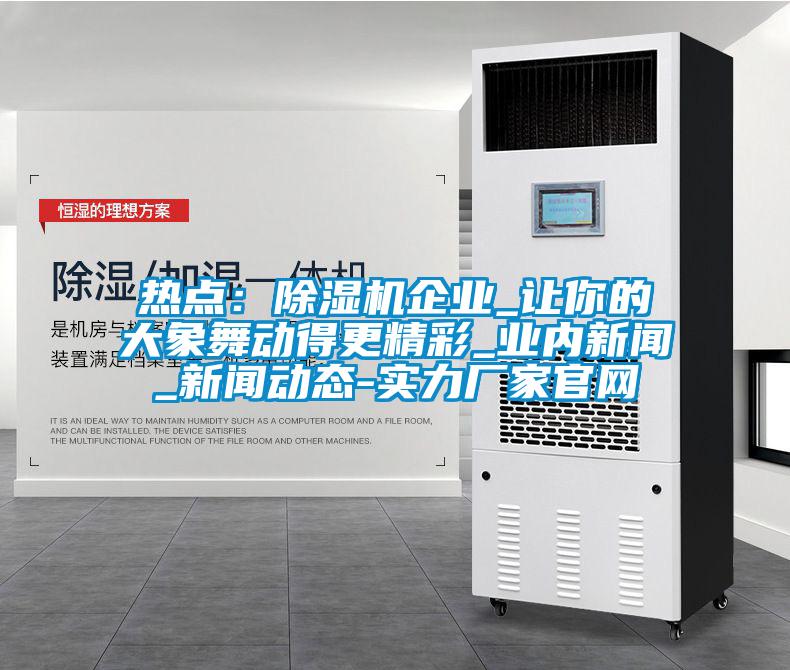 熱點：草莓视频下载网址企業_讓你的大象舞動得更精彩_業內新聞_新聞動態-實力廠家官網