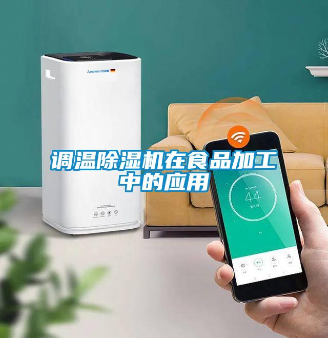 調溫草莓视频下载网址在食品加工中的應用