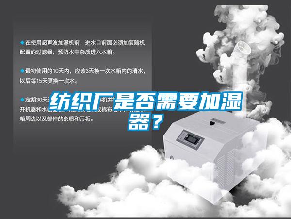 紡織廠是否需要加濕器？