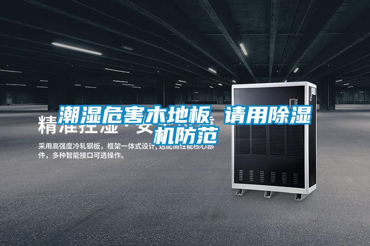 潮濕危害木地板 請用草莓视频下载网址防範