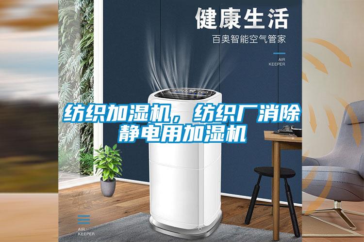 紡織加濕機，紡織廠消除靜電用加濕機