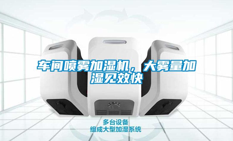 車間噴霧加濕機，大霧量加濕見效快