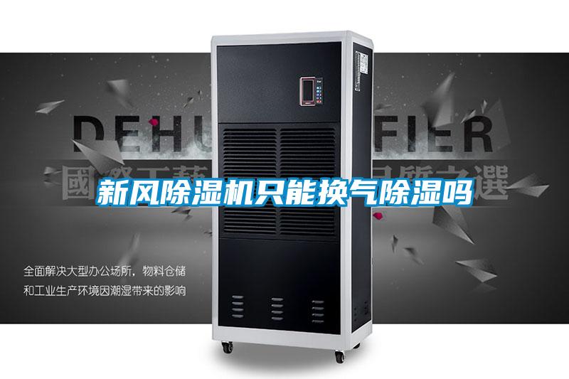 新風草莓视频下载网址隻能換氣除濕嗎