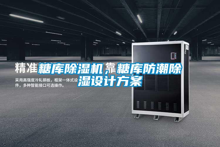 糖庫草莓视频下载网址，糖庫防潮除濕設計方案