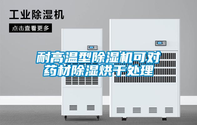耐高溫型草莓视频下载网址可對藥材除濕烘幹處理