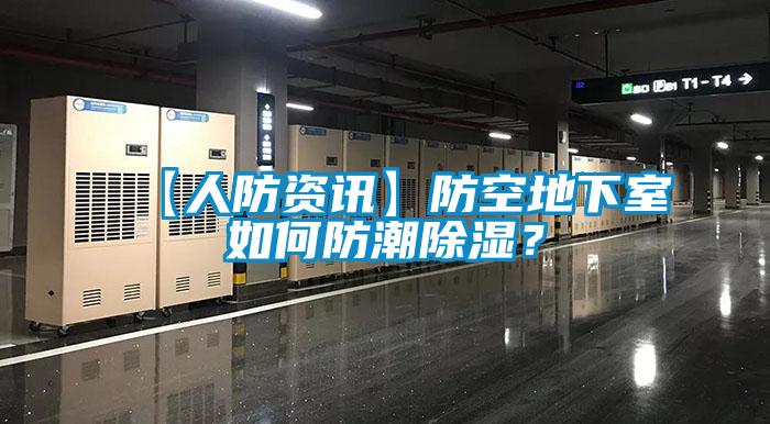 【人防資訊】防空地下室如何防潮除濕？