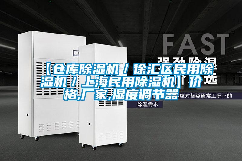 【倉庫草莓视频下载网址／徐匯區民用草莓视频下载网址／上海民用草莓视频下载网址】價格,廠家,濕度調節器