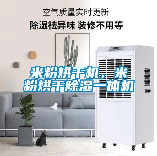 米粉烘幹機，米粉烘幹除濕一體機