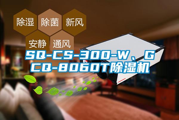 SQ-CS-300-W、GCQ-8060T草莓视频下载网址