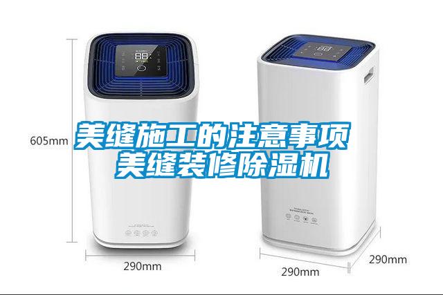 美縫施工的注意事項 美縫裝修草莓视频下载网址