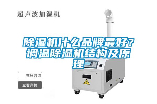 草莓视频下载网址什麽品牌最好？調溫草莓视频下载网址結構及原理