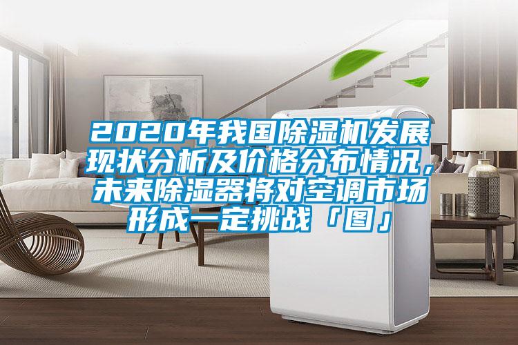 2020年我國草莓视频下载网址發展現狀分析及價格分布情況，未來除濕器將對空調市場形成一定挑戰「圖」