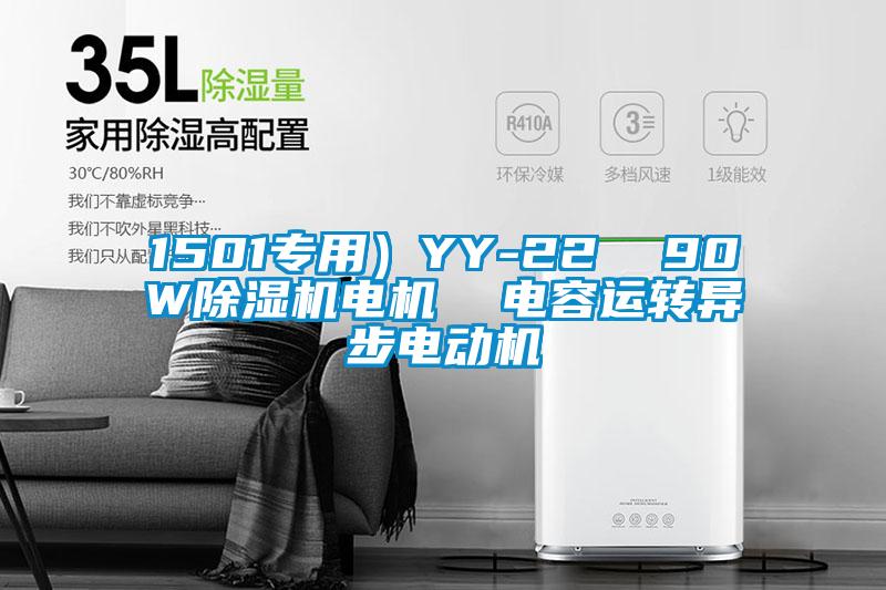 1501專用）YY-22  90W草莓视频下载网址電機  電容運轉異步電動機