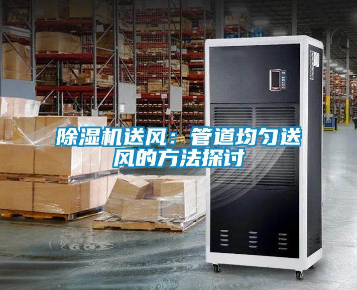 草莓视频下载网址送風：管道均勻送風的方法探討