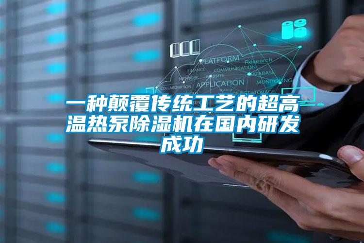 一種顛覆傳統工藝的超高溫熱泵草莓视频下载网址在國內研發成功