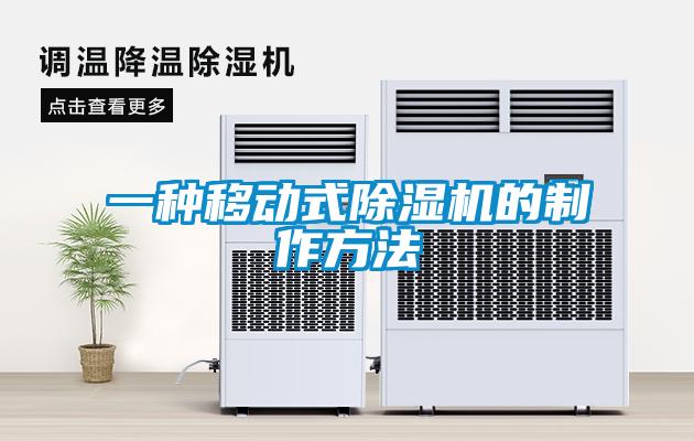一種移動式草莓视频下载网址的製作方法