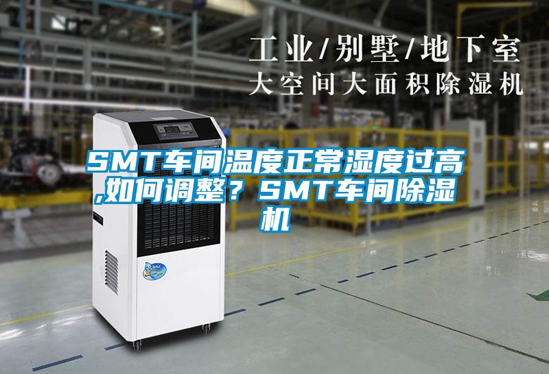 SMT車間溫度正常濕度過高,如何調整？SMT車間草莓视频下载网址