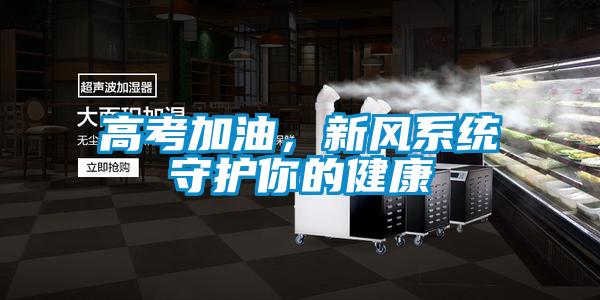 高考加油，新風係統守護你的健康