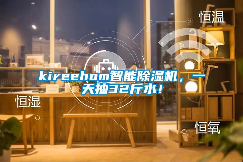 kireehom智能草莓视频下载网址，一天抽32斤水！