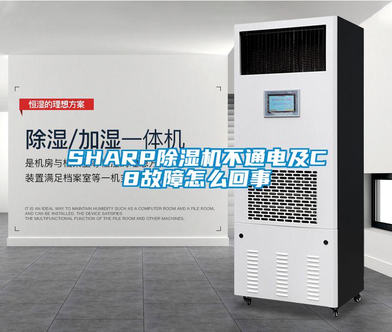 SHARP草莓视频下载网址不通電及C8故障怎麽回事