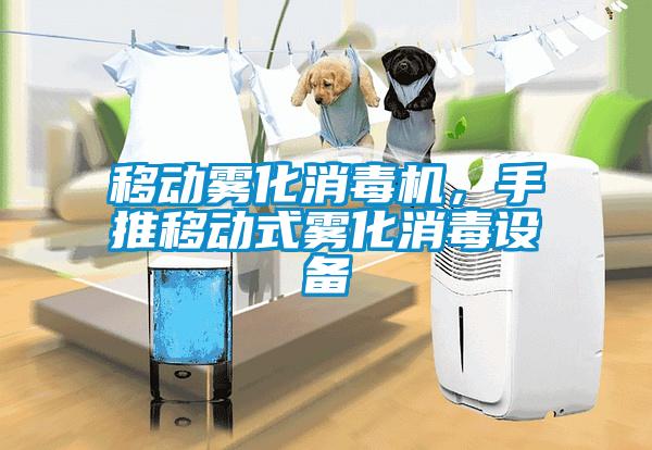 移動霧化消毒機，手推移動式霧化消毒設備