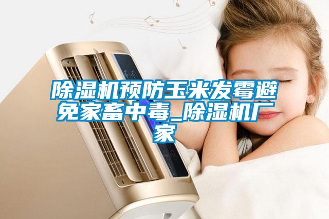 草莓视频下载网址預防玉米發黴避免家畜中毒_草莓视频下载网址廠家