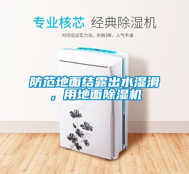 防範地麵結露出水濕滑，用地麵草莓视频下载网址