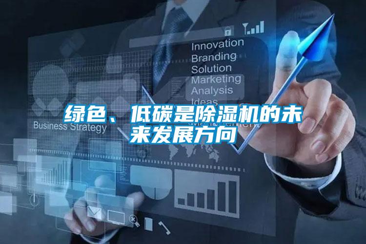 綠色、低碳是草莓视频下载网址的未來發展方向