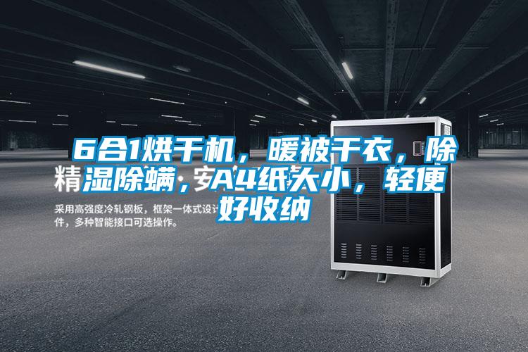 6合1烘幹機，暖被幹衣，除濕除蟎，A4紙大小，輕便好收納