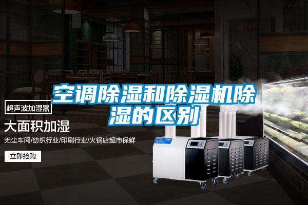 空調除濕和草莓视频下载网址除濕的區別
